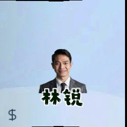 林锐
